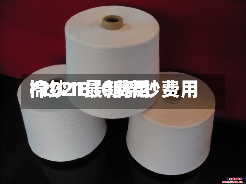 棉纱1810费用/2021最新棉纱费用