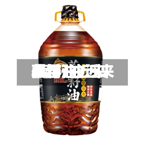 菜籽油近来费用/菜籽油近来费用表-第2张图片