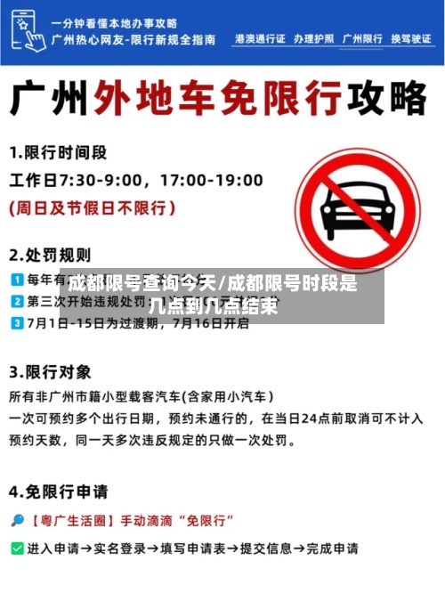 成都限号查询今天/成都限号时段是几点到几点结束-第3张图片