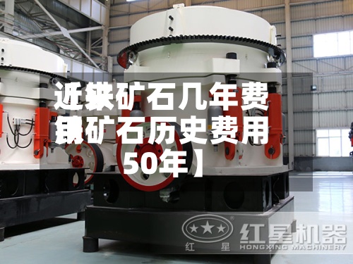 近来【铁矿石几年费用铁矿石历史费用50年】