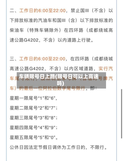 车辆限号日上路(限号日可以上高速吗)
