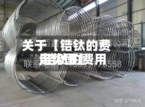 关于【锆钛的费用,锆钛的费用走势图】