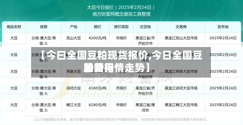 【今曰全国豆粕现货报价,今日全国豆粕费用最新行情走势】