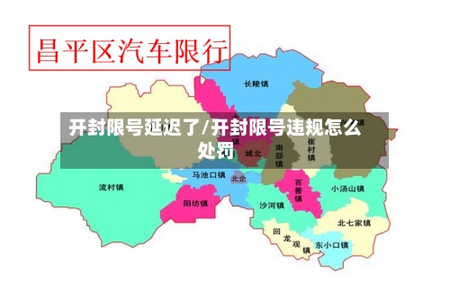 开封限号延迟了/开封限号违规怎么处罚