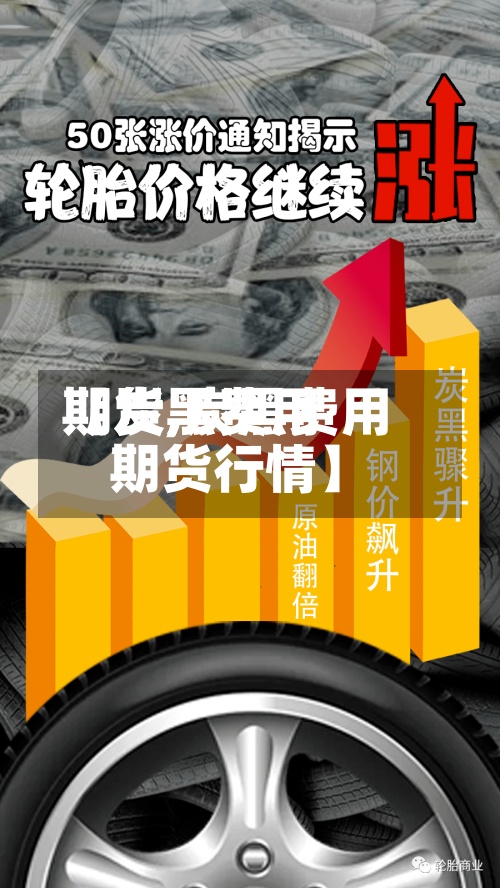 【炭黑费用期货,炭黑费用期货行情】