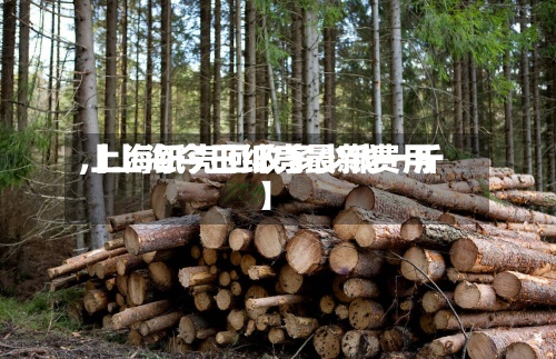 【上海今日纸壳最新费用,上海纸壳回收多少钱一斤】-第2张图片