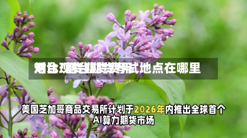 烟台现货期货费用对比/烟台期货考试地点在哪里