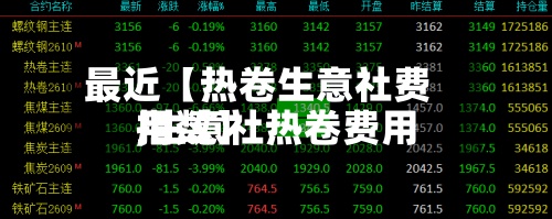 最近【热卷生意社费用,生意社热卷费用指数】