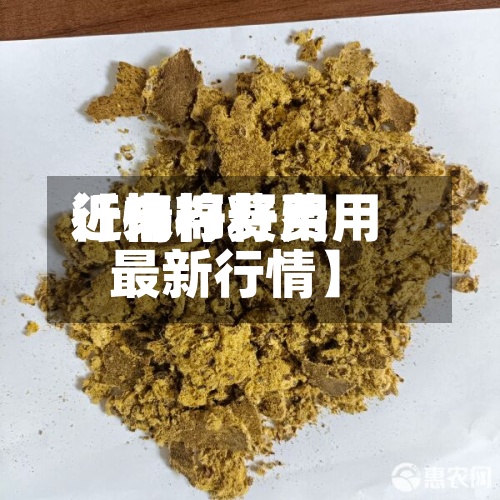 近来
【棉籽费用
行情棉籽费用
最新行情】-第3张图片