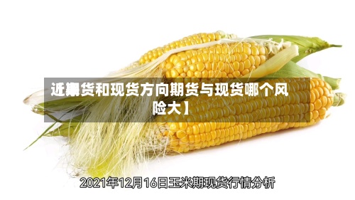 近来【期货和现货方向期货与现货哪个风险大】-第2张图片