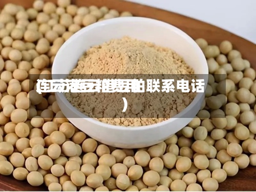 连云港豆粕费用(江苏连云港豆粕联系电话)