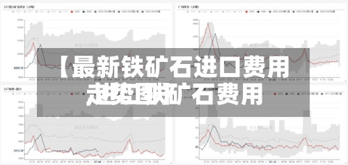 【最新铁矿石进口费用
,进口铁矿石费用
走势图】-第3张图片