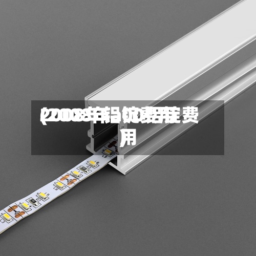 2008年铝锭费用(2008年a00铝锭费用)