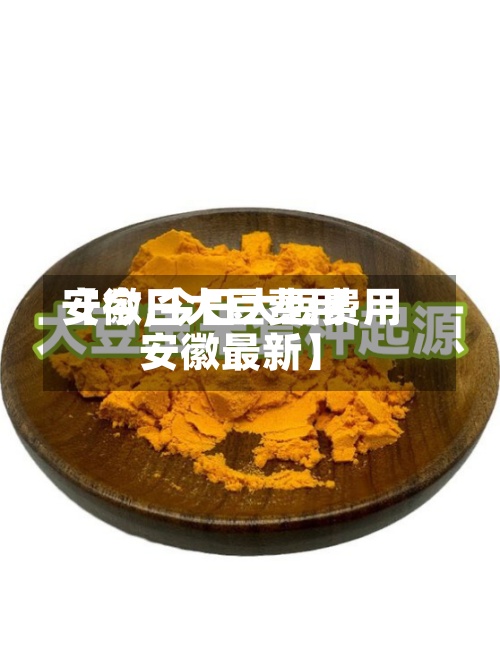 【今日大豆费用安徽,今日大豆费用安徽最新】
