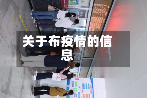关于布疫情的信息-第2张图片