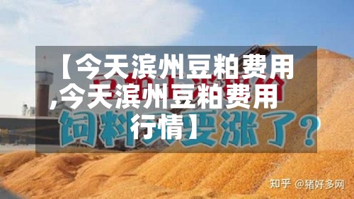 【今天滨州豆粕费用,今天滨州豆粕费用行情】-第2张图片