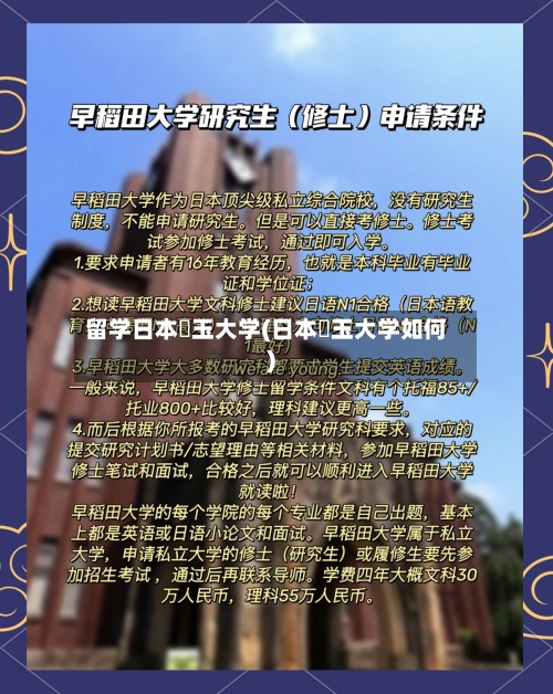 留学日本埼玉大学(日本埼玉大学如何)