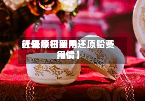 近来【还原铅费用行情今日国内还原铅费用行情】-第2张图片