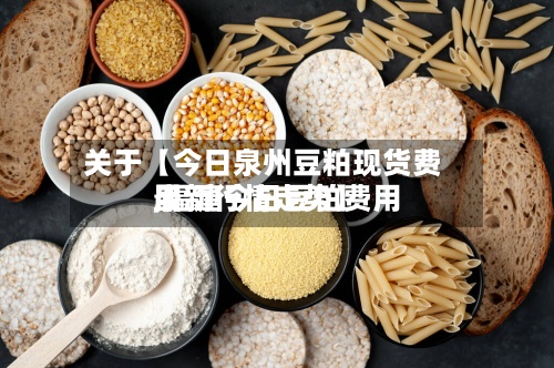 关于【今日泉州豆粕现货费用,福建今日豆粕费用最新行情走势】