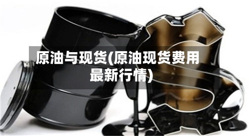原油与现货(原油现货费用最新行情)-第2张图片