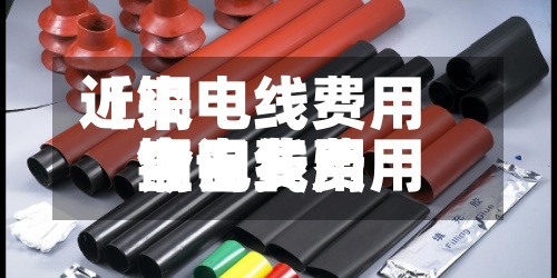 近来
【铜电线费用
今日费用
铜电线费用
今日费用
查询】-第2张图片