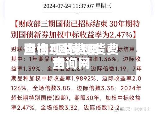 国债现货费用查询/国债现货费用查询网