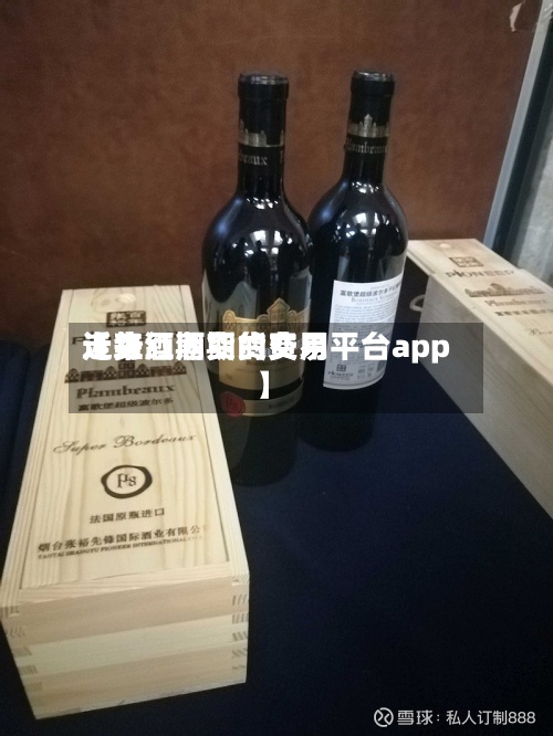 近来【红酒期货的费用走势红酒期货交易平台app】