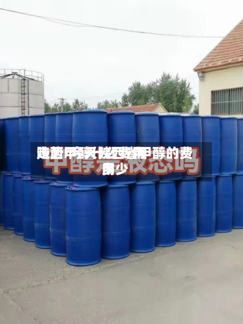 陕西甲醇什么费用
走势/今天陕西省甲醇的费用
多少-第2张图片