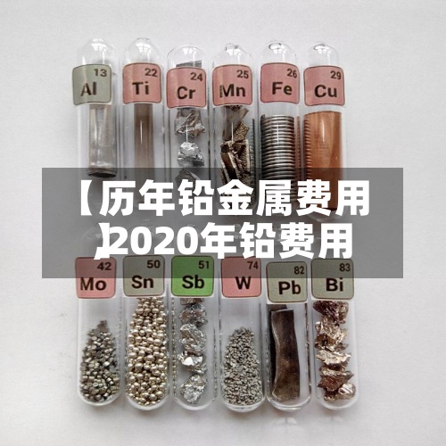 【历年铅金属费用,2020年铅费用】-第2张图片