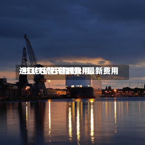 进口铁矿石普氏费用/铁矿石普氏指数cif最新费用-第3张图片