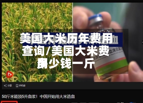 美国大米历年费用查询/美国大米费用多少钱一斤