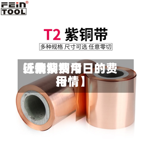 近来
【紫铜费用
行情紫铜今日的费用
行情】-第2张图片