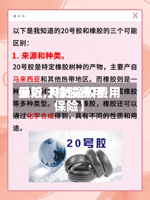 最近【橡胶费用保险,天然橡胶费用保险】