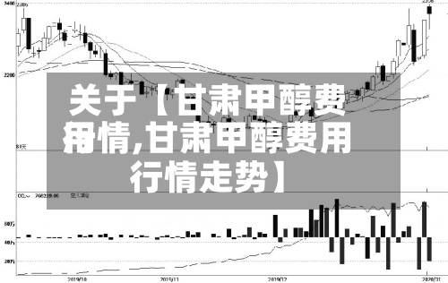 关于【甘肃甲醇费用
行情,甘肃甲醇费用
行情走势】-第3张图片