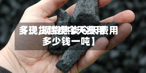 【现货焦炭今天费用多少,现货焦炭今天费用多少钱一吨】