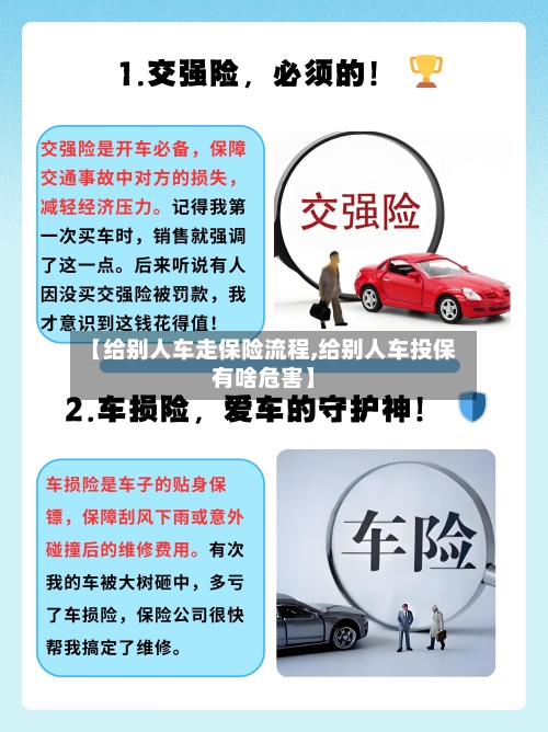【给别人车走保险流程,给别人车投保有啥危害】-第1张图片