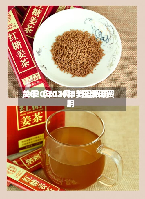 关于【2020年姜母费用,2020年11月11日姜母费用】