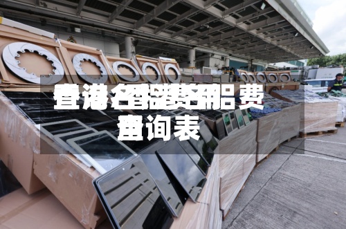 香港名铝费用查询/香港名铝费用查询表