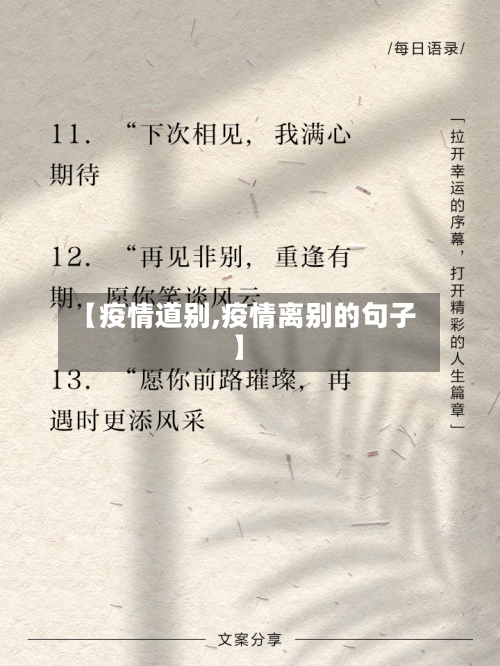 【疫情道别,疫情离别的句子】-第1张图片