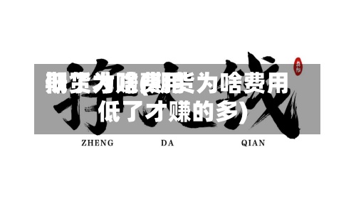 期货为啥费用
低了才赚(期货为啥费用
低了才赚的多)-第2张图片