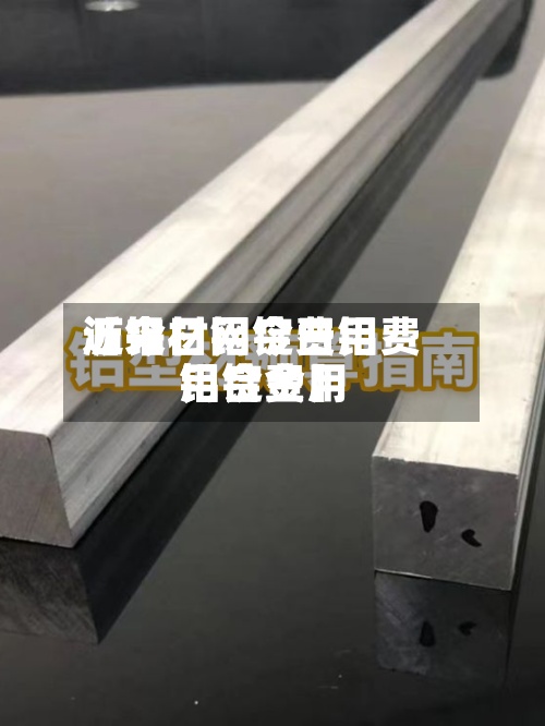 近来【今日铝锭费用沥铝材网今日铝费用铝锭费用铝合金】