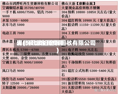 河北废旧金属费用表(河北废旧金属回收有限公司)