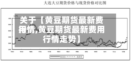 关于【黄豆期货最新费用
行情,黄豆期货最新费用
行情走势】-第2张图片