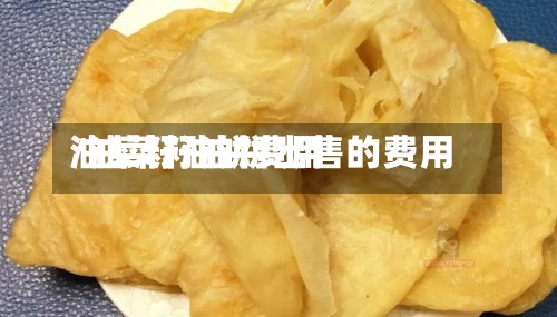 油菜籽油饼费用
/油菜籽油饼出售的费用
-第2张图片