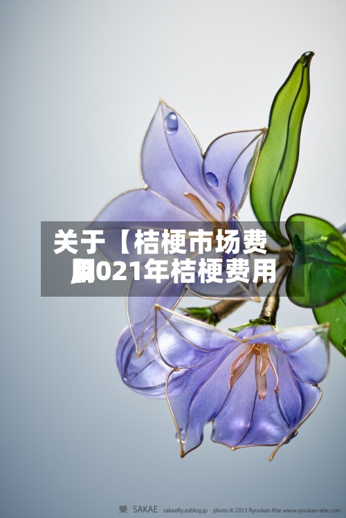 关于【桔梗市场费用,2021年桔梗费用】