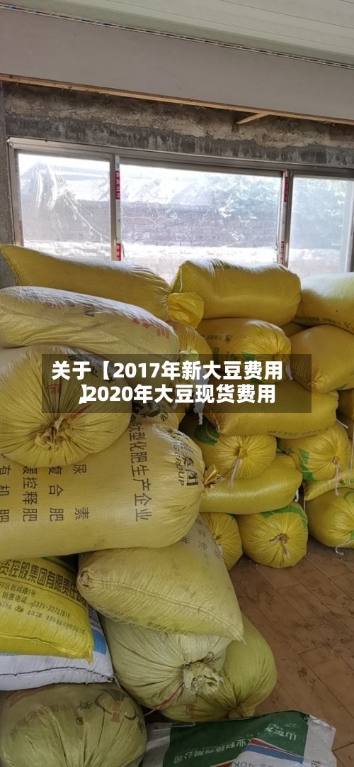 关于【2017年新大豆费用,2020年大豆现货费用】