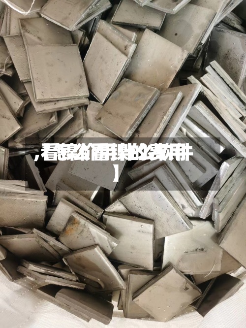 【怎么看镍的费用,看镍价用什么软件】