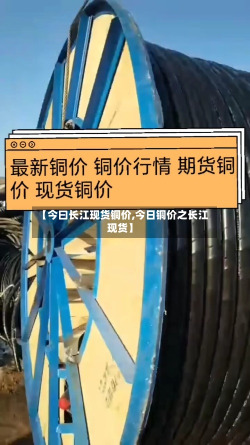 【今曰长江现货铜价,今日铜价之长江现货】-第3张图片