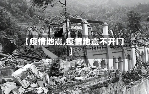【疫情地震,疫情地震不开门】-第1张图片
