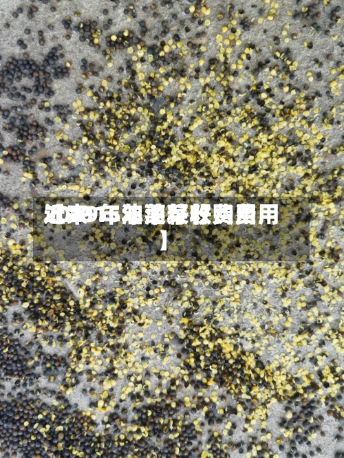 近来
【2015年油菜籽费用
2019年油菜籽收购费用
】-第2张图片